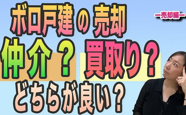 ボロ戸建の売却　　仲介？買取り？どちらが良い？（売却編）