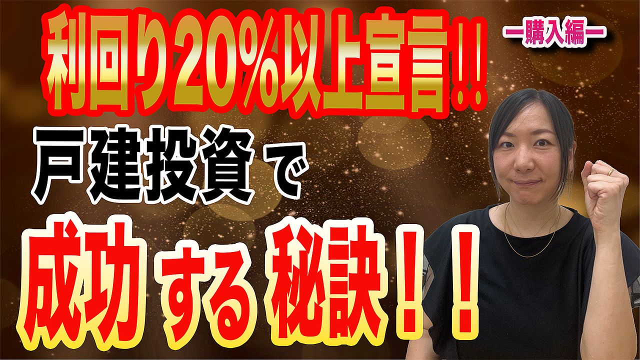 利回り20％以上宣言‼戸建投資で成功する秘訣　　（購入編）