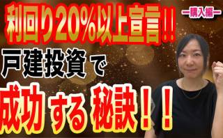 利回り20％以上宣言‼戸建投資で成功する秘訣　　（購入編）