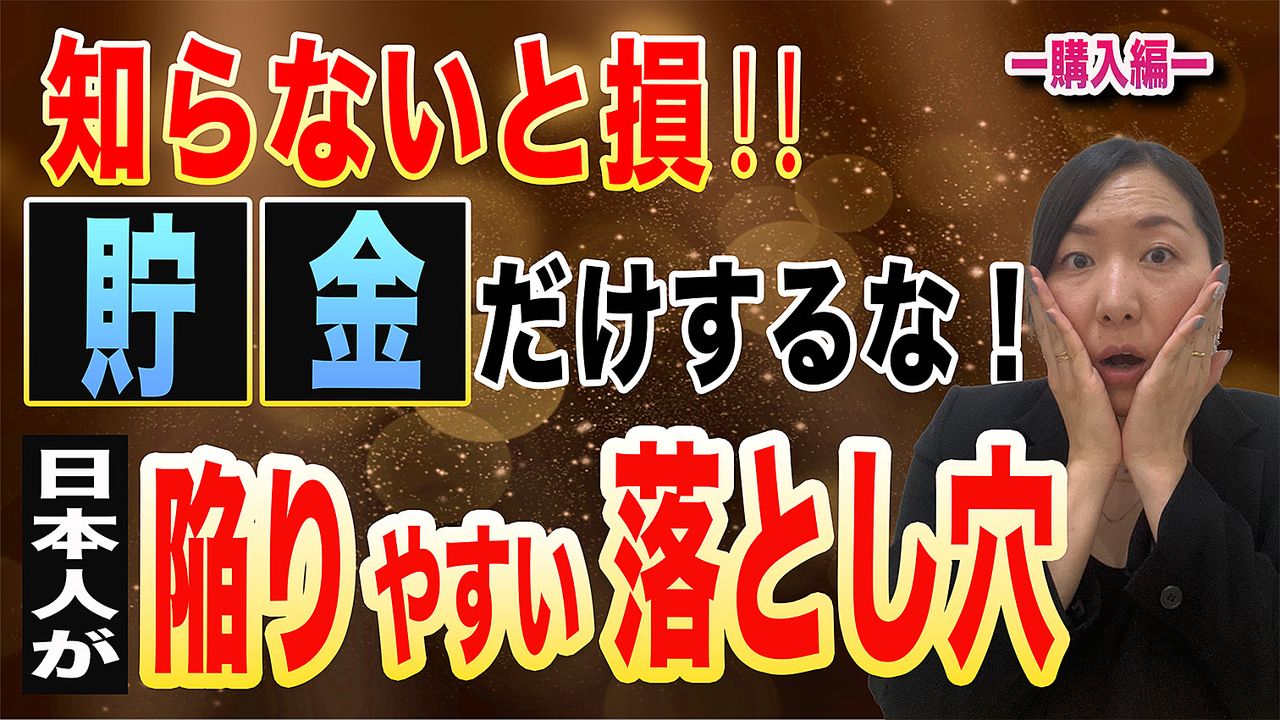 知らないと損‼貯金だけするな‼日本人が陥りやすい落とし穴　　（購入編）