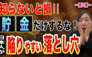 知らないと損‼貯金だけするな‼日本人が陥りやすい落とし穴　　（購入編）
