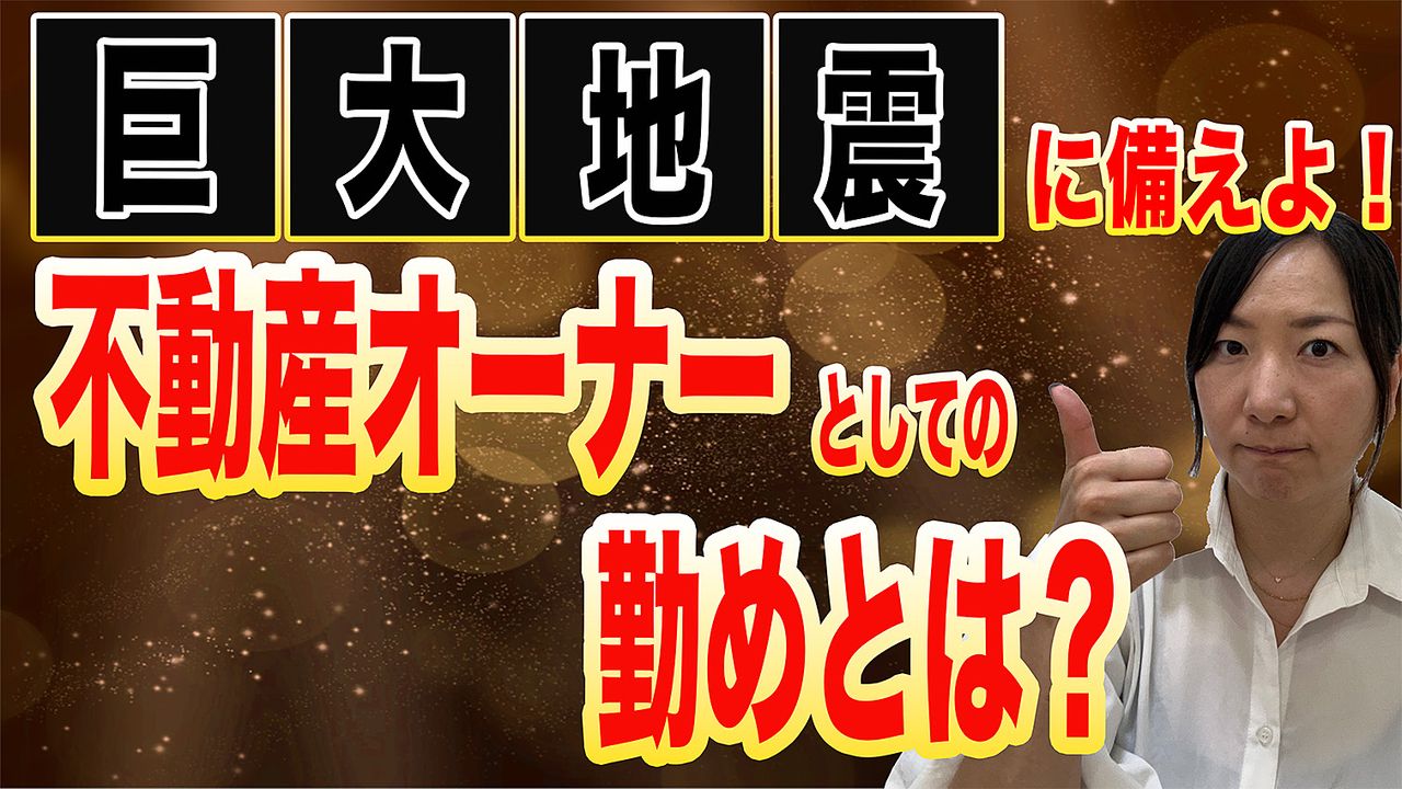 巨大地震に備えよ!!不動産オーナーとしての勤めとは？