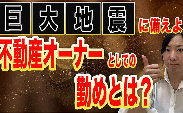 巨大地震に備えよ!!不動産オーナーとしての勤めとは？