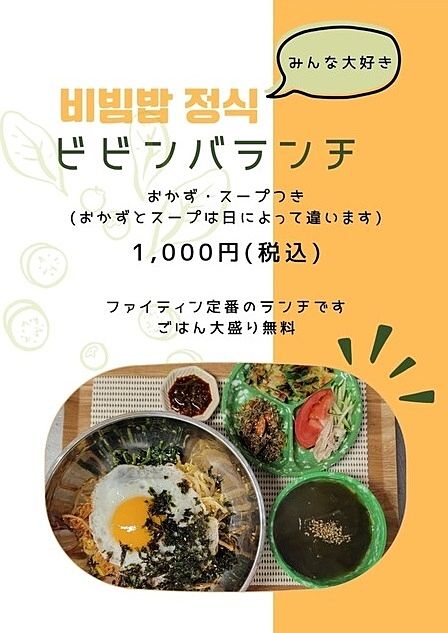 韓国料理「ファイティン」