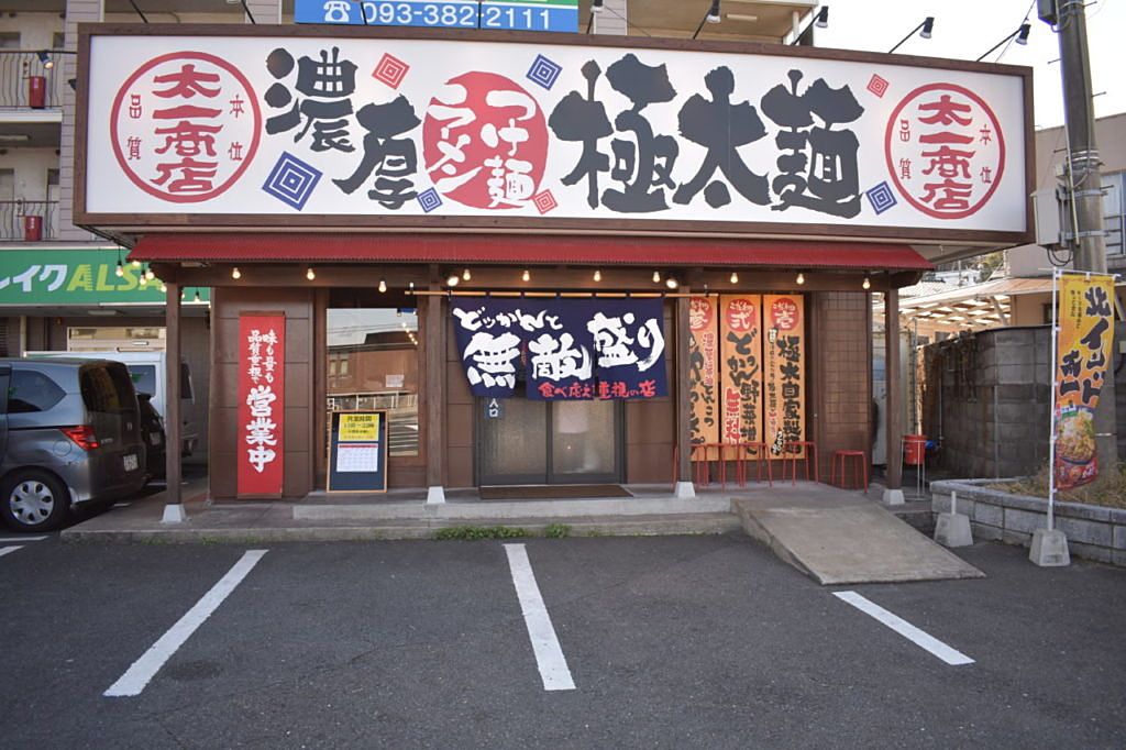 太一商店門司店 太一商店門司店