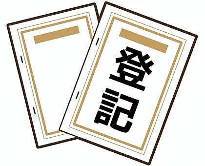 相続登記は義務です‼ 相続登記は義務です‼