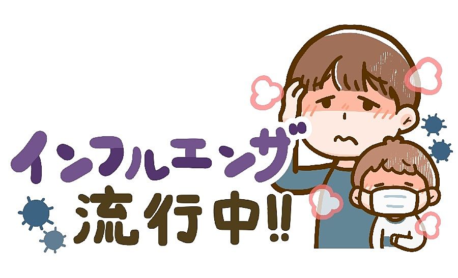インフルエンザ