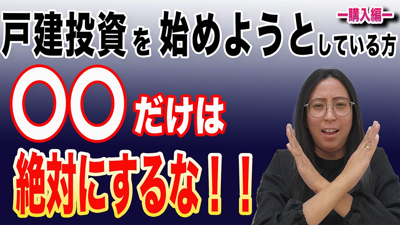 戸建投資を始めようとしている方〇〇だけは絶対するな‼