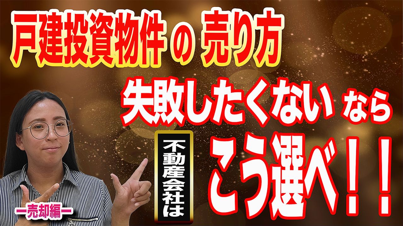 戸建投資物件の売り方