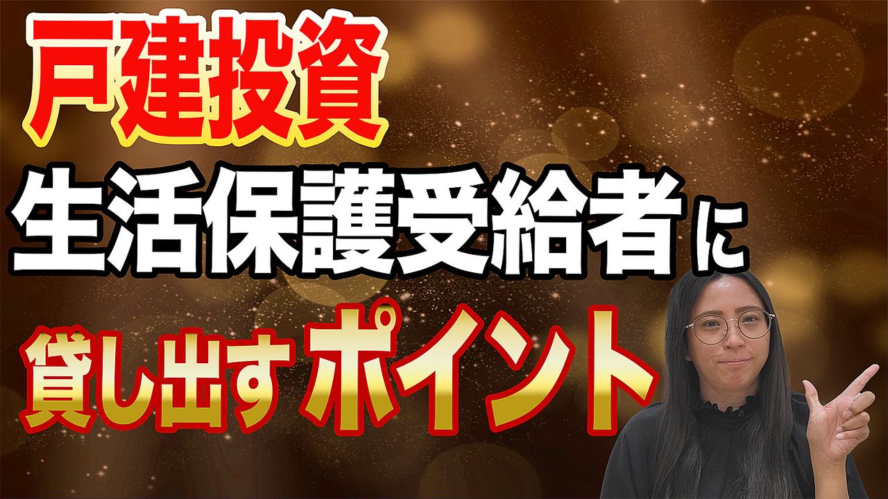 生活保護受給者に貸し出すポイント