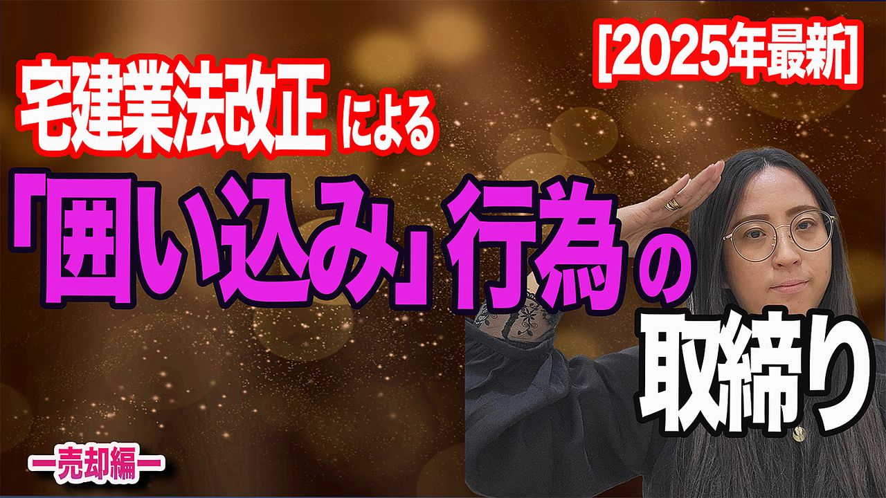 「囲い込み」行為の取り締まり