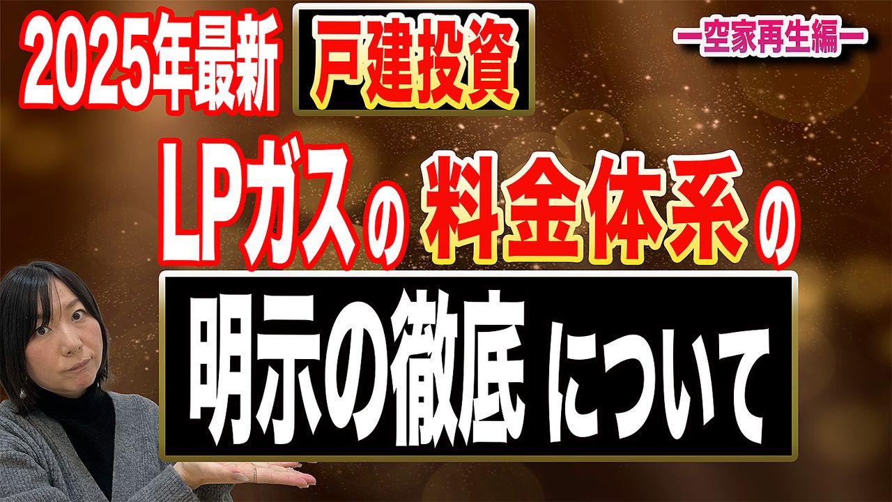 LPガスの料金体系の明示の徹底について