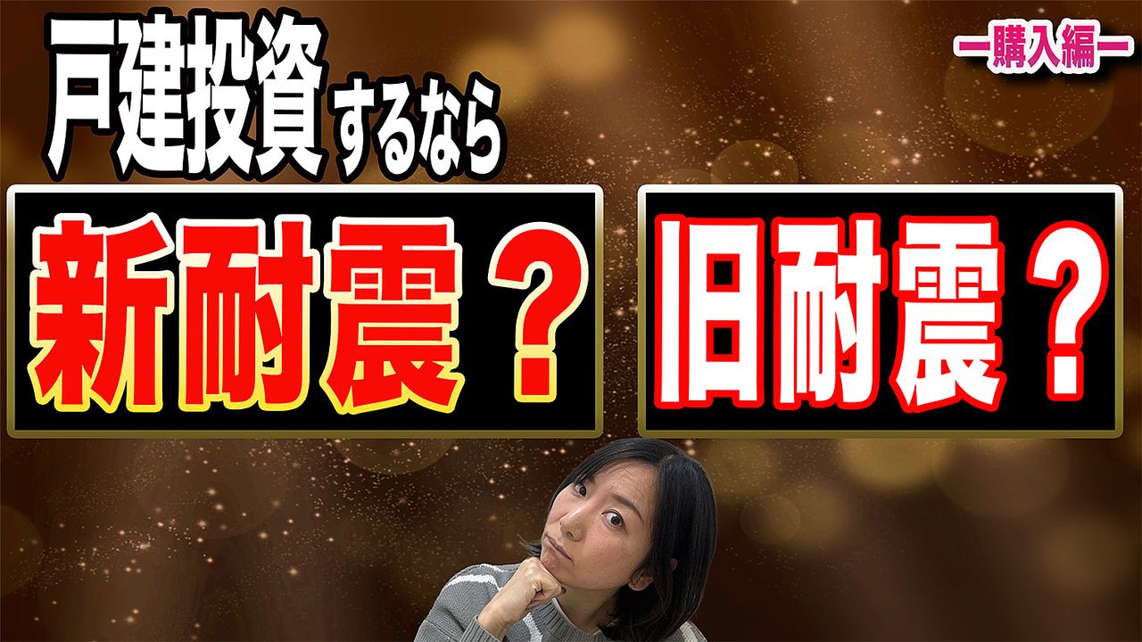 戸建投資するなら新耐震？旧耐震？