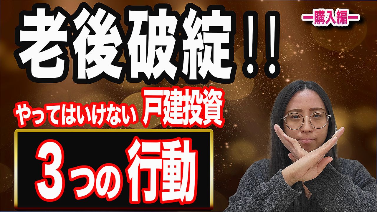 老後破綻‼やってはいけない戸建投資3つの行動