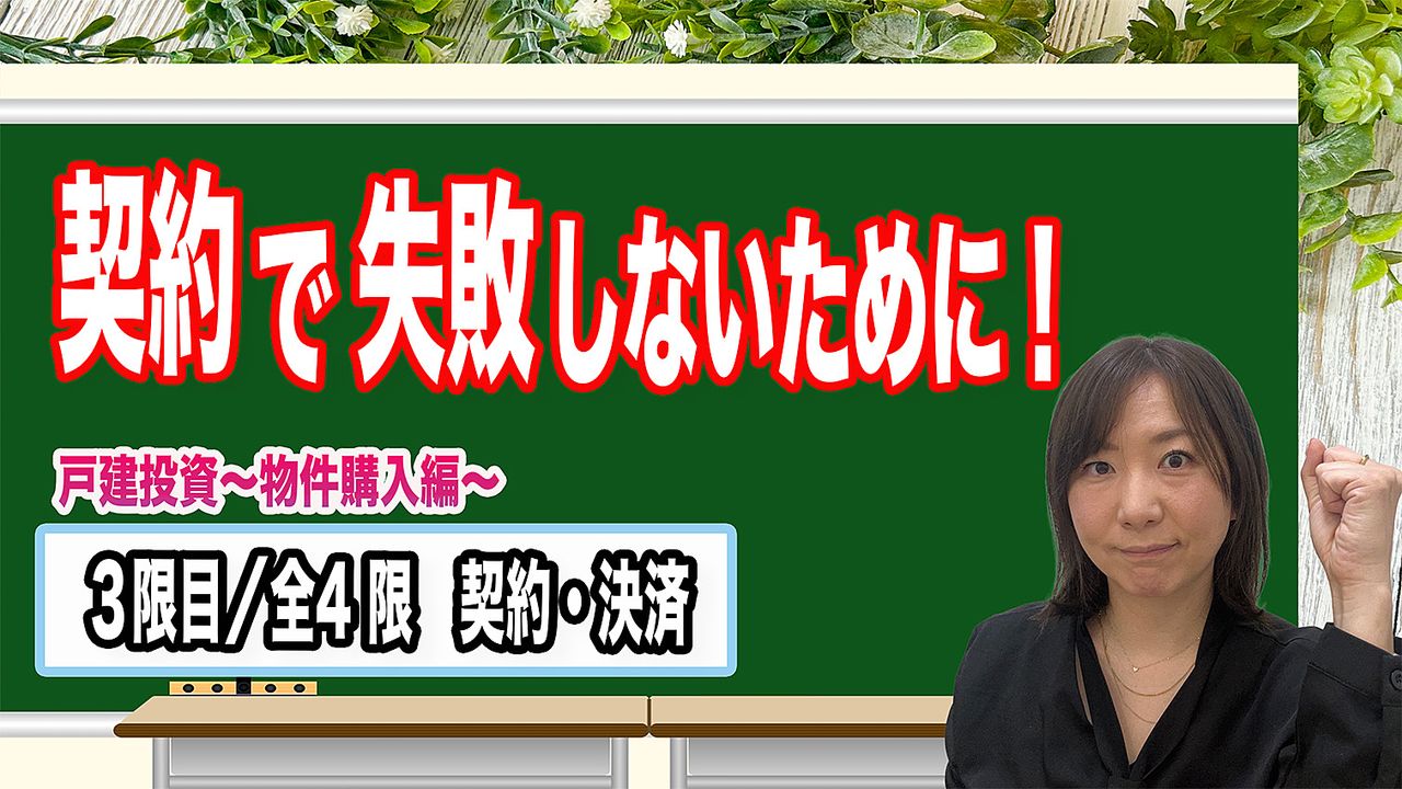 契約で失敗しないために！