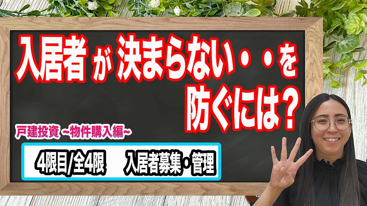 入居者が決まらない・・を防ぐには？