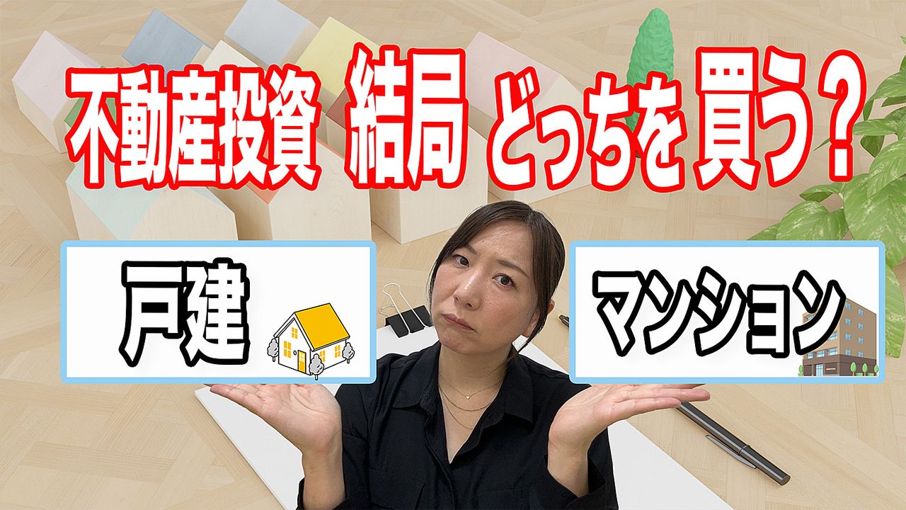 不動産投資　結局どっちを買う？