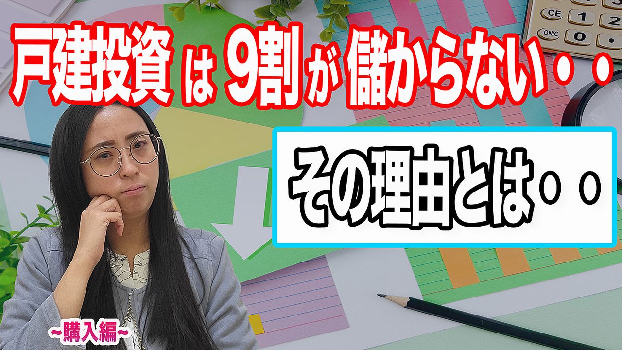 戸建投資は9割が儲からない・・・