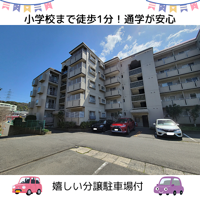 外観 港が丘小学校まで徒歩1分なので通学が安心です。